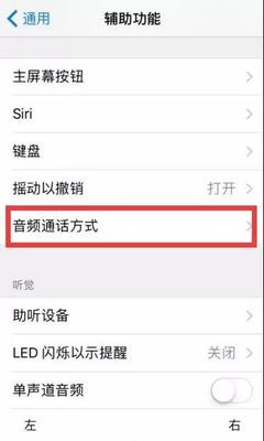 首先到設置-通用-輔助功能中，點擊音頻通話方式