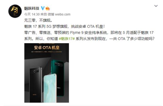 魅族正式官宣，魅族17系列可進(jìn)行OTA升級(jí)
