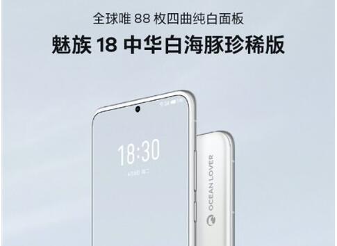 典當(dāng)行手機(jī)可以當(dāng)嗎:魅族18中華白海豚珍稀版開售：全球僅 88 套