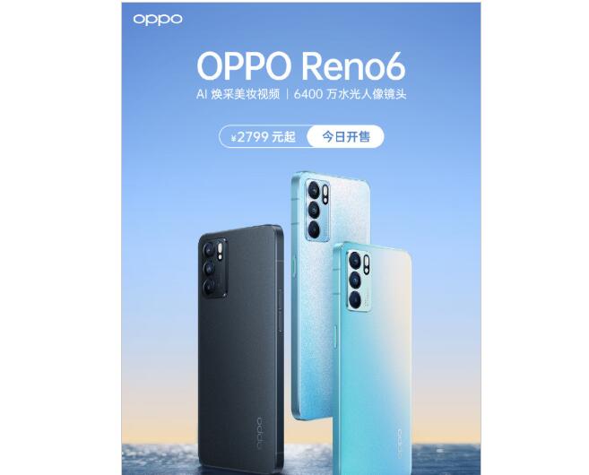 OPPO Reno6全渠道正式開售，AI煥彩妝容實現(xiàn)上鏡自由