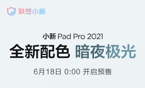 聯(lián)想小新Pad Pro 2021新版發(fā)布：驍龍870加持