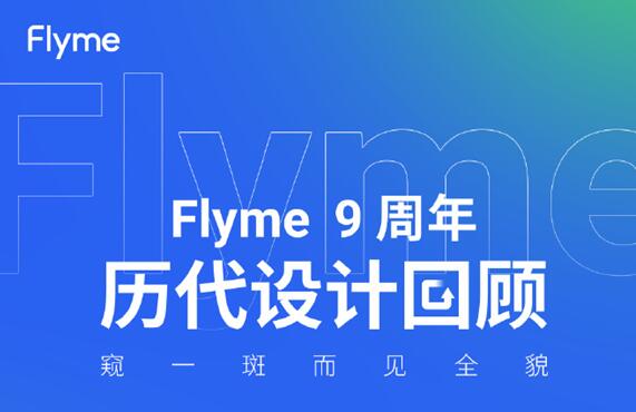 那里有押手機借錢的:魅族Flyme九周年！官方回顧Flyme歷代設計